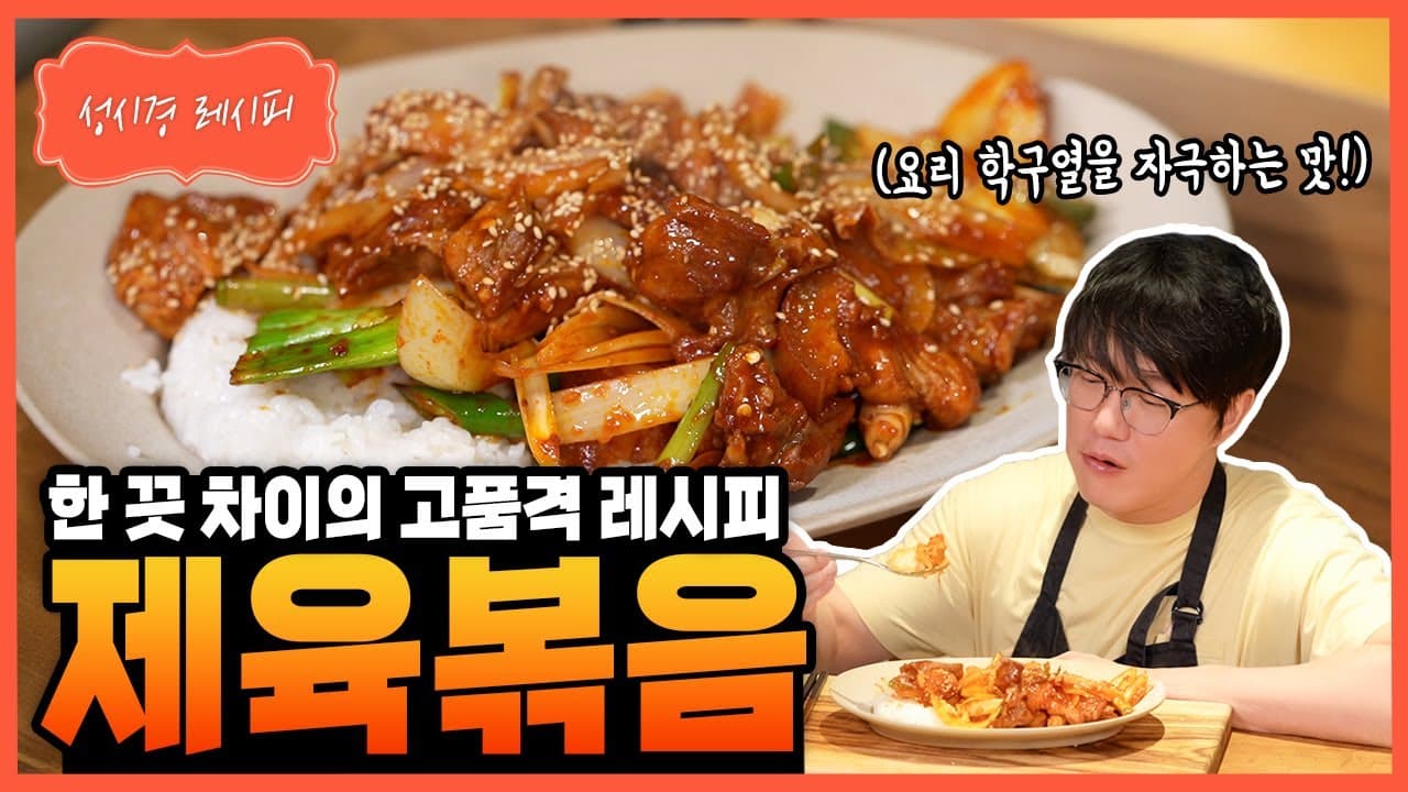돼지고기 제육볶음