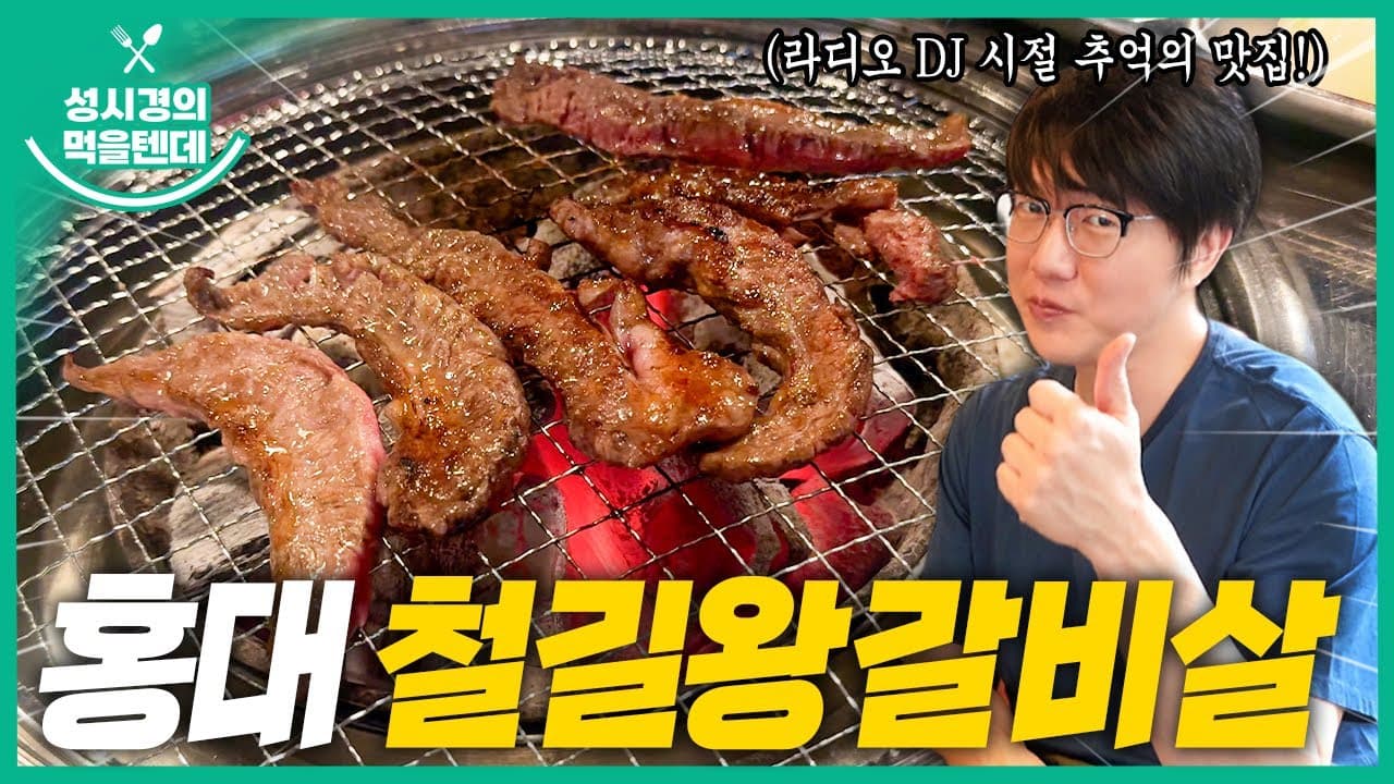 철길왕갈비살
