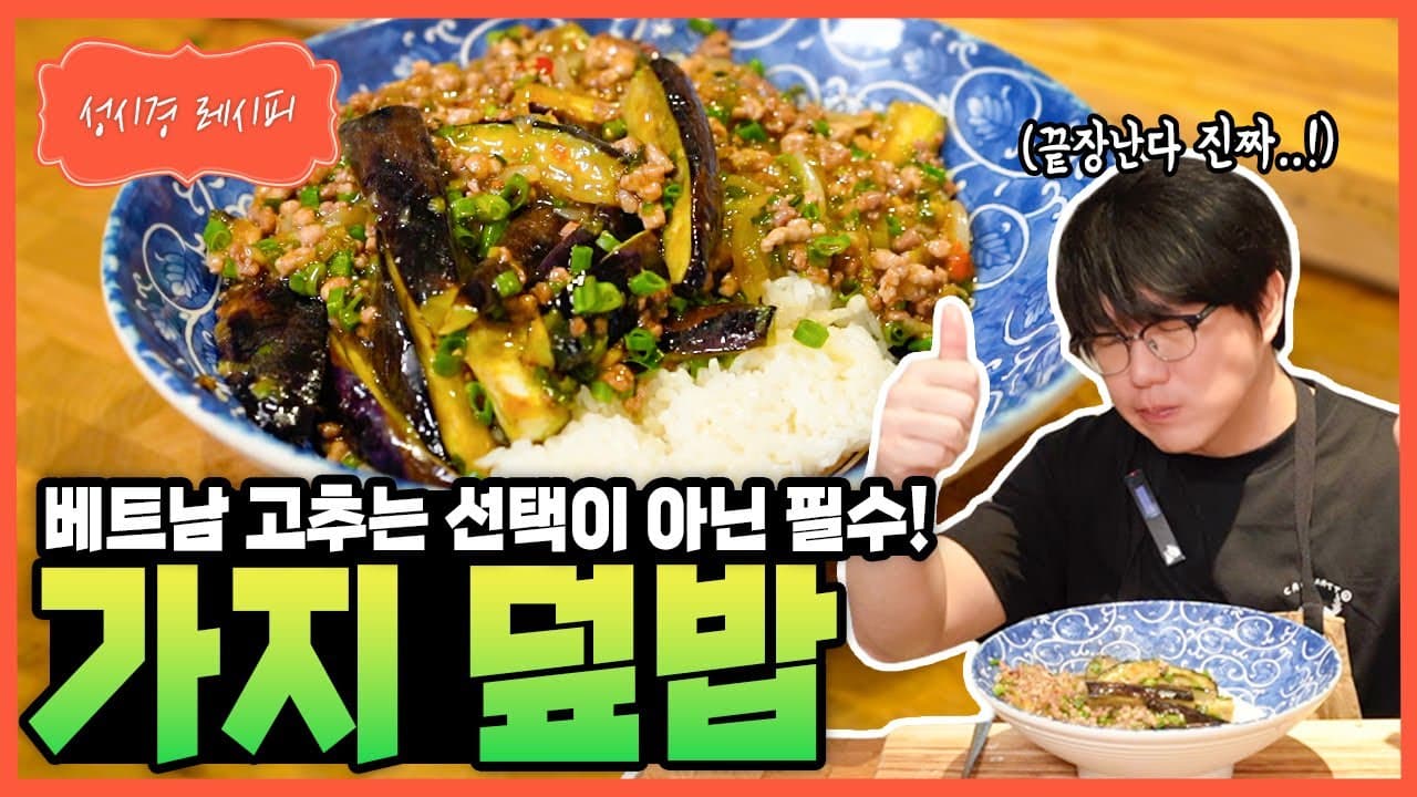 중식풍 가지덮밥
