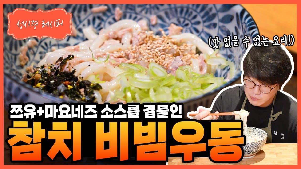참치 비빔우동