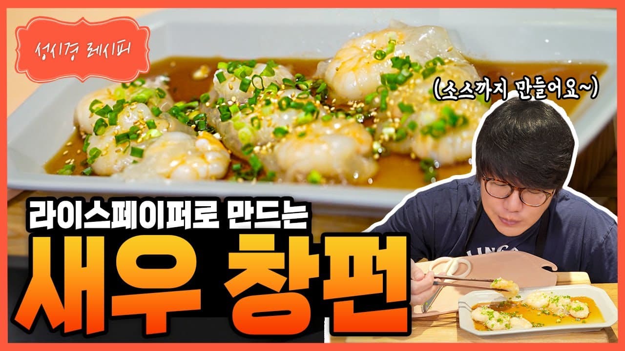 라이스페이퍼 새우 창펀