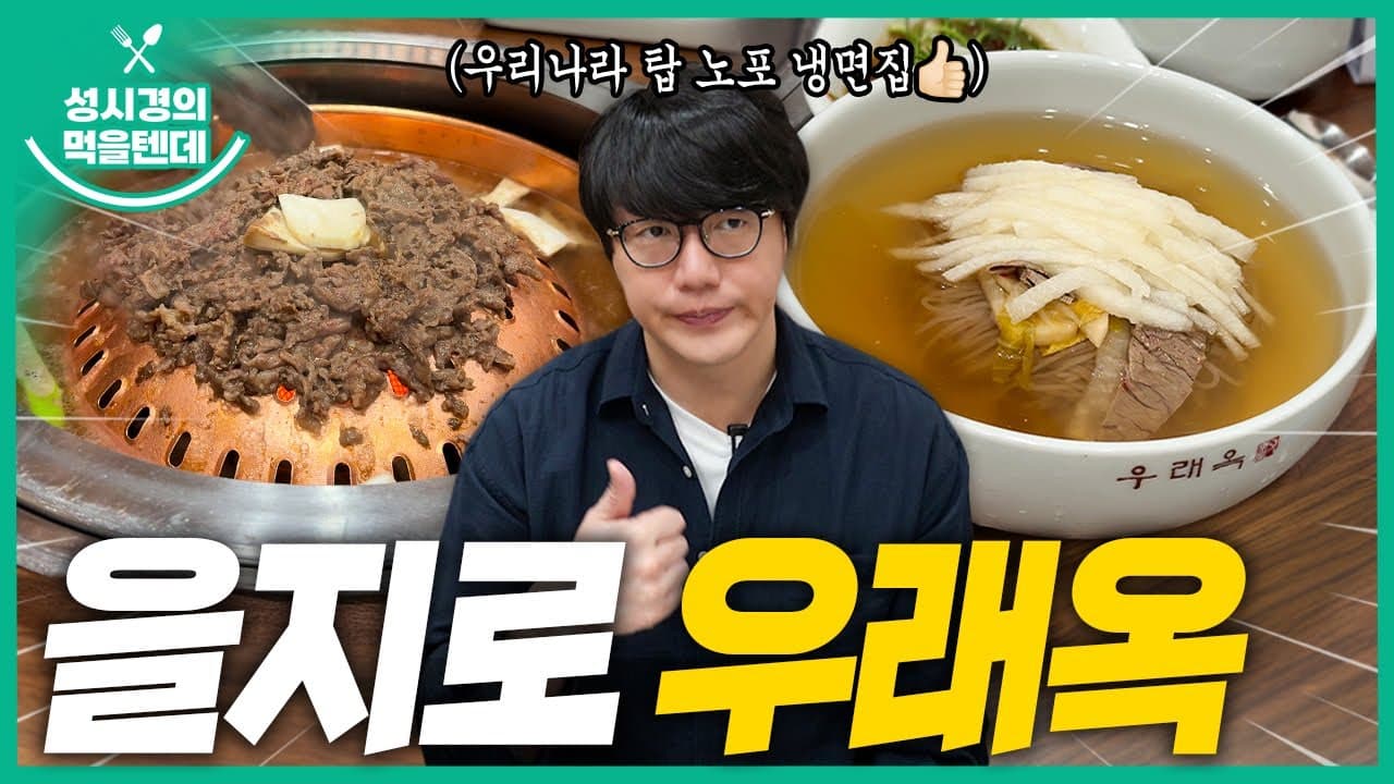우래옥