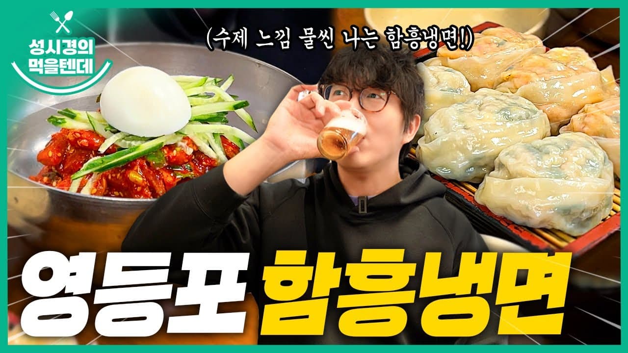 함흥냉면