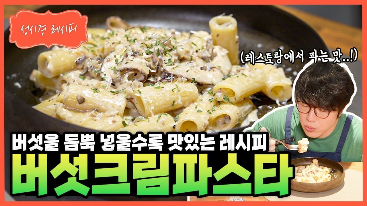 버섯 크림 리가토니 파스타