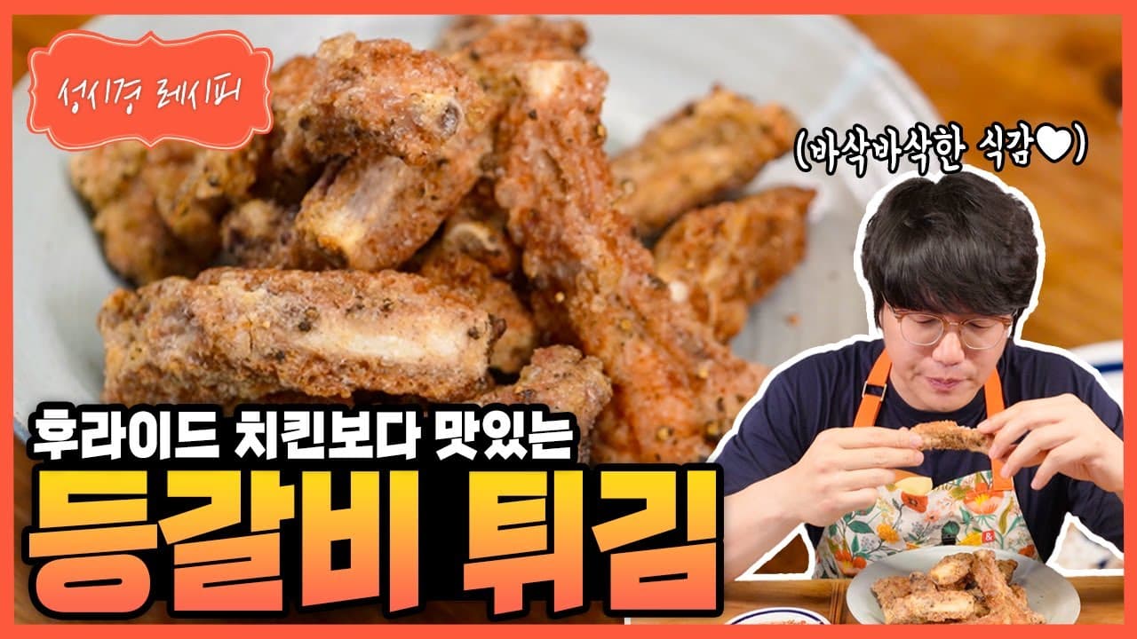 성시경 등갈비 튀김