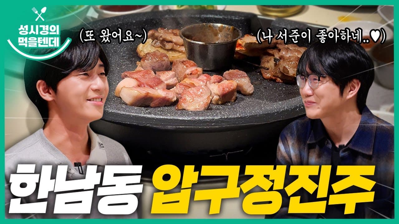 압구정진주 한남직영점