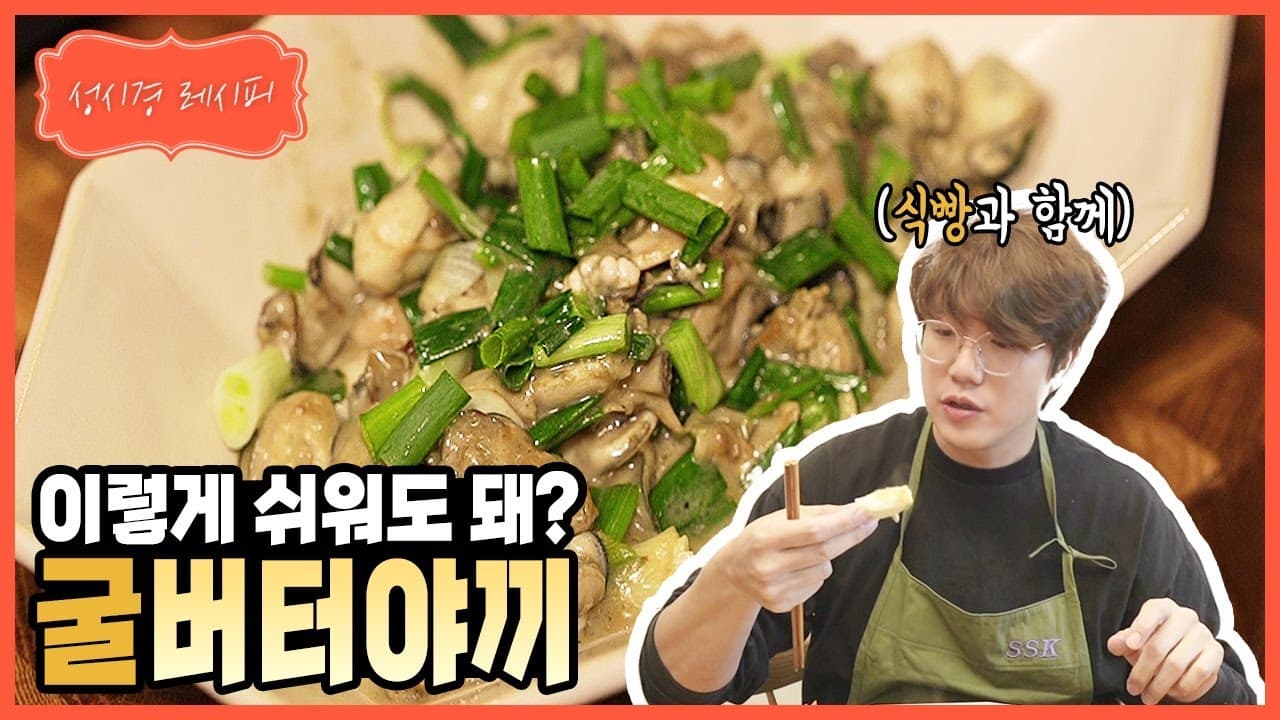 굴 버터야끼