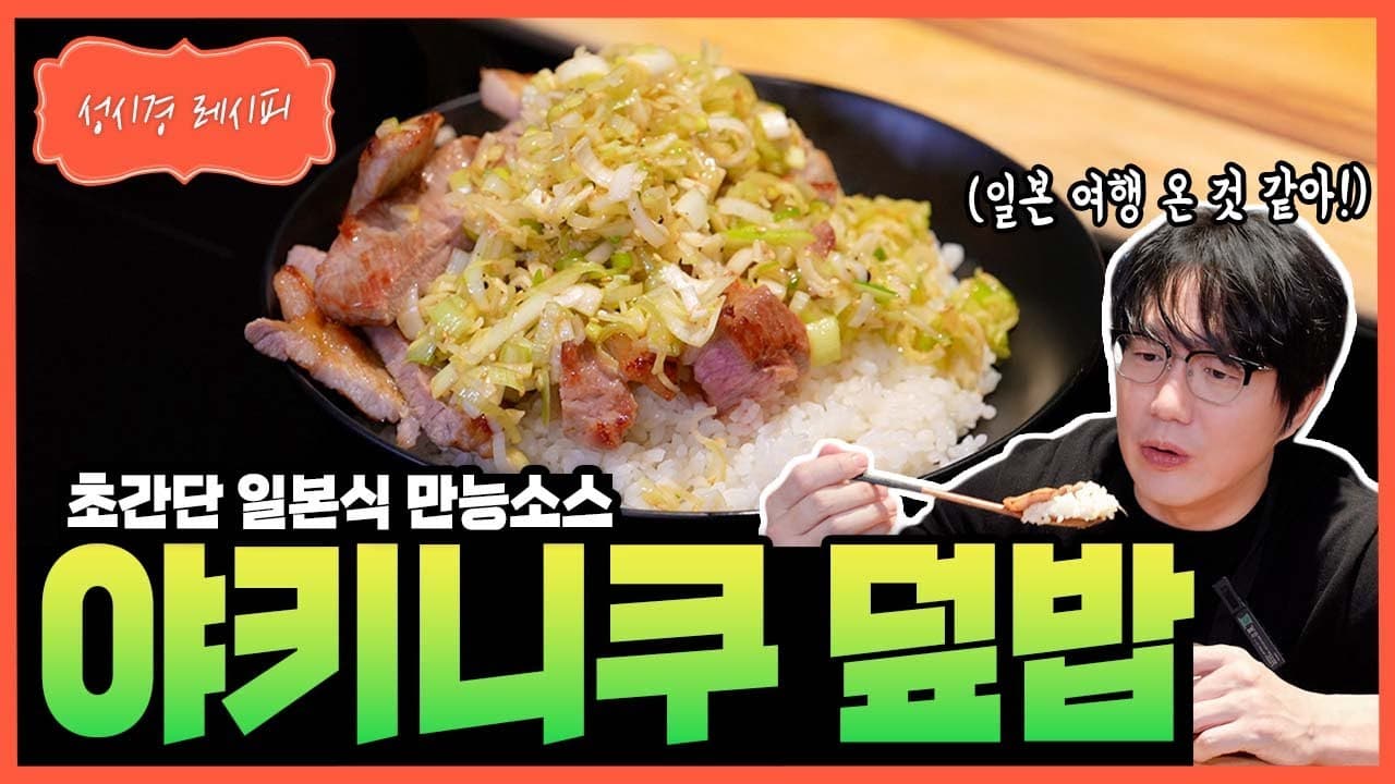 야키니쿠 덮밥