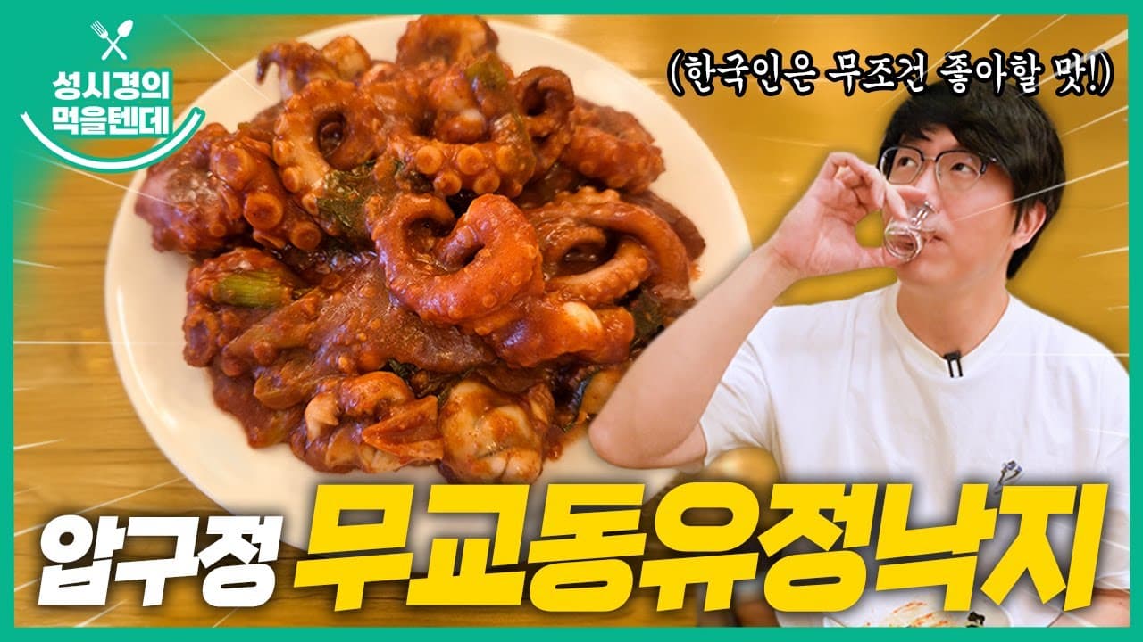 무교동 유정낙지