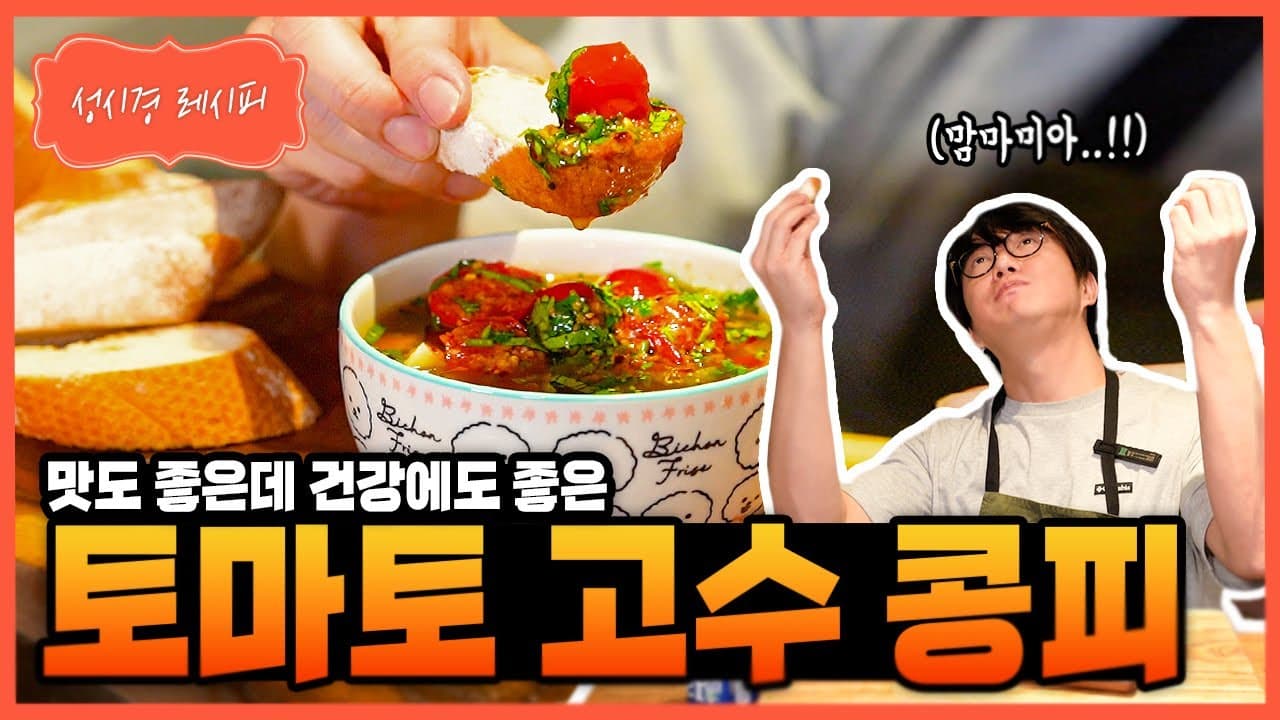 토마토 고수 콩피