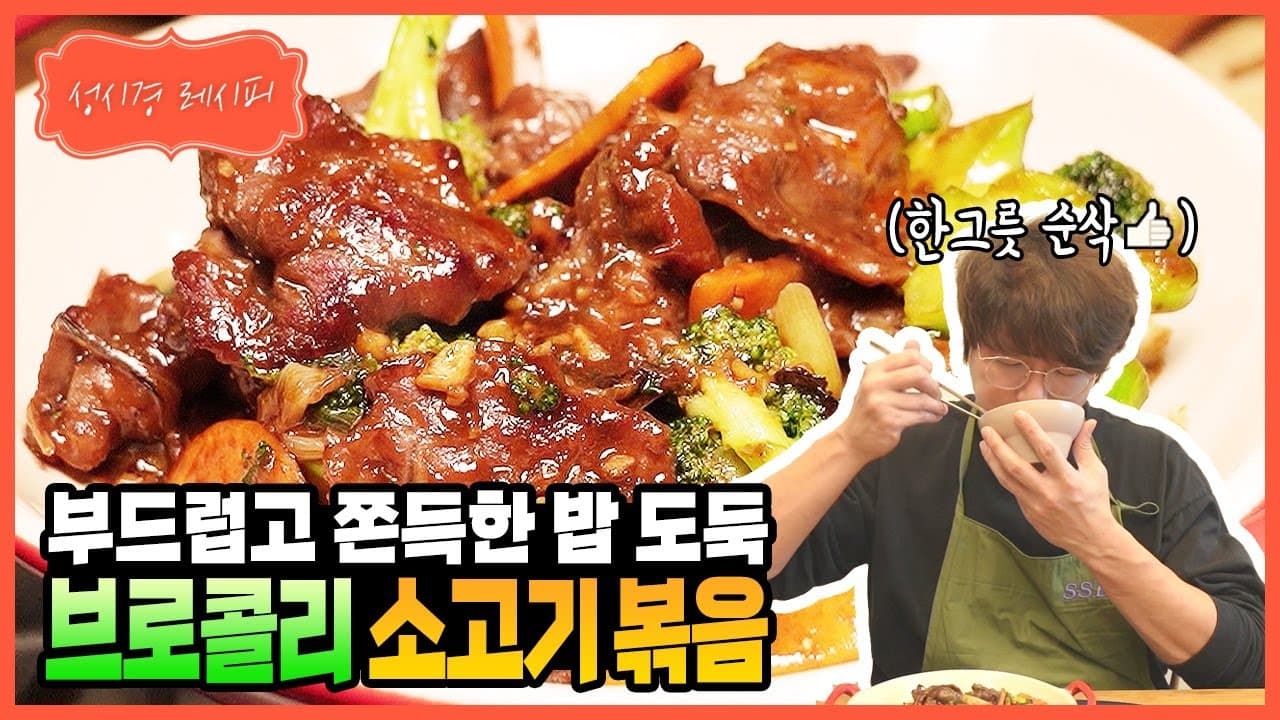 브로콜리 소고기 볶음