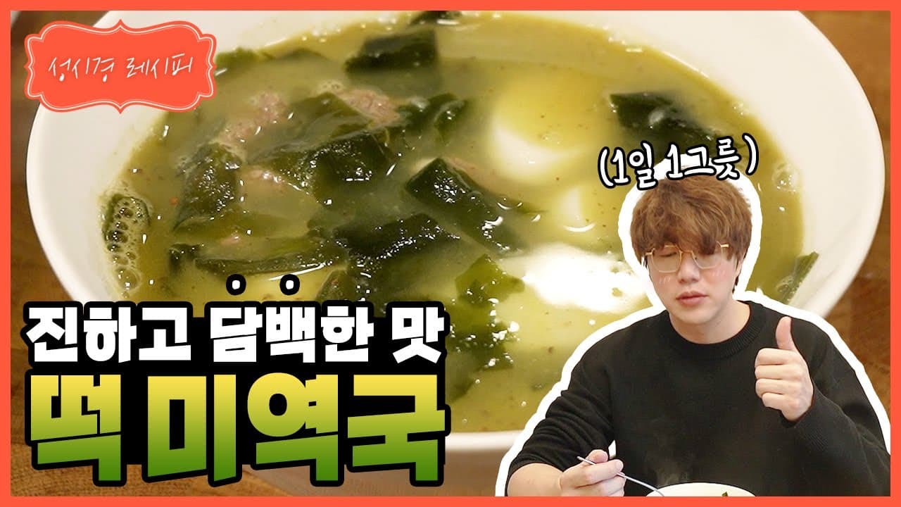 떡 미역국