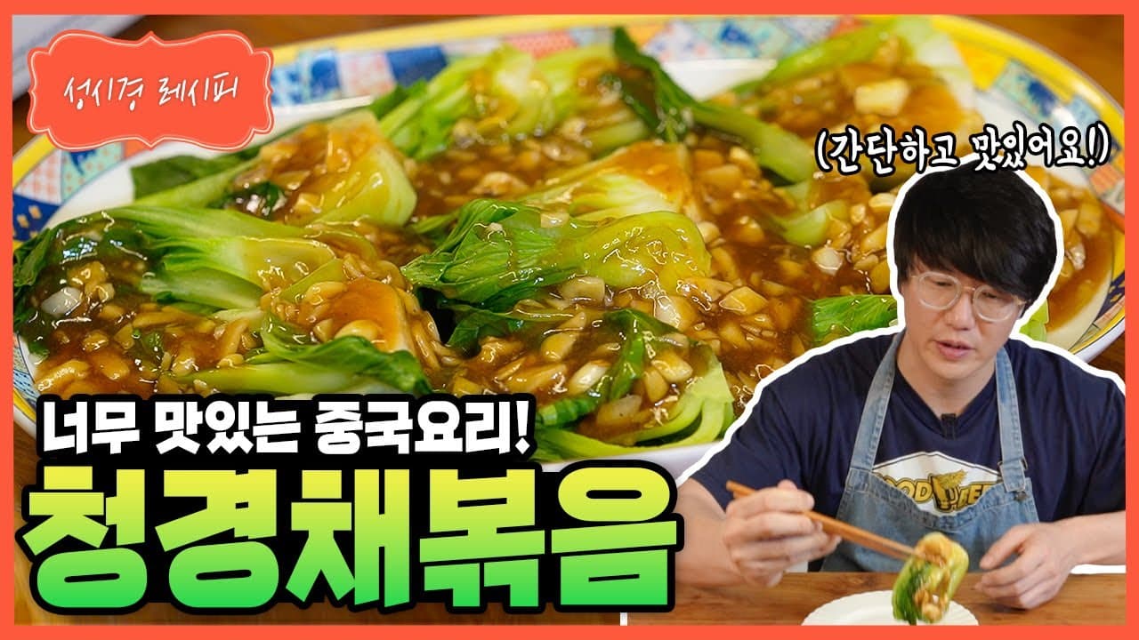중국식 청경채 볶음