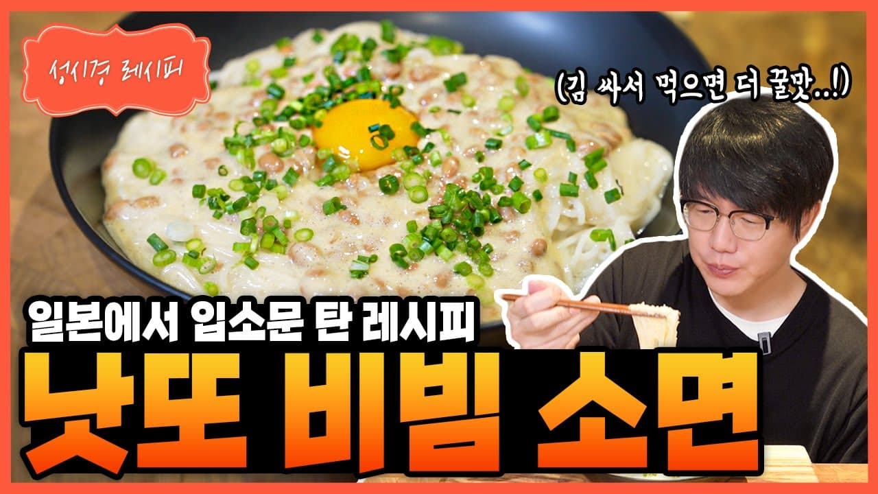낫또 비빔 소면