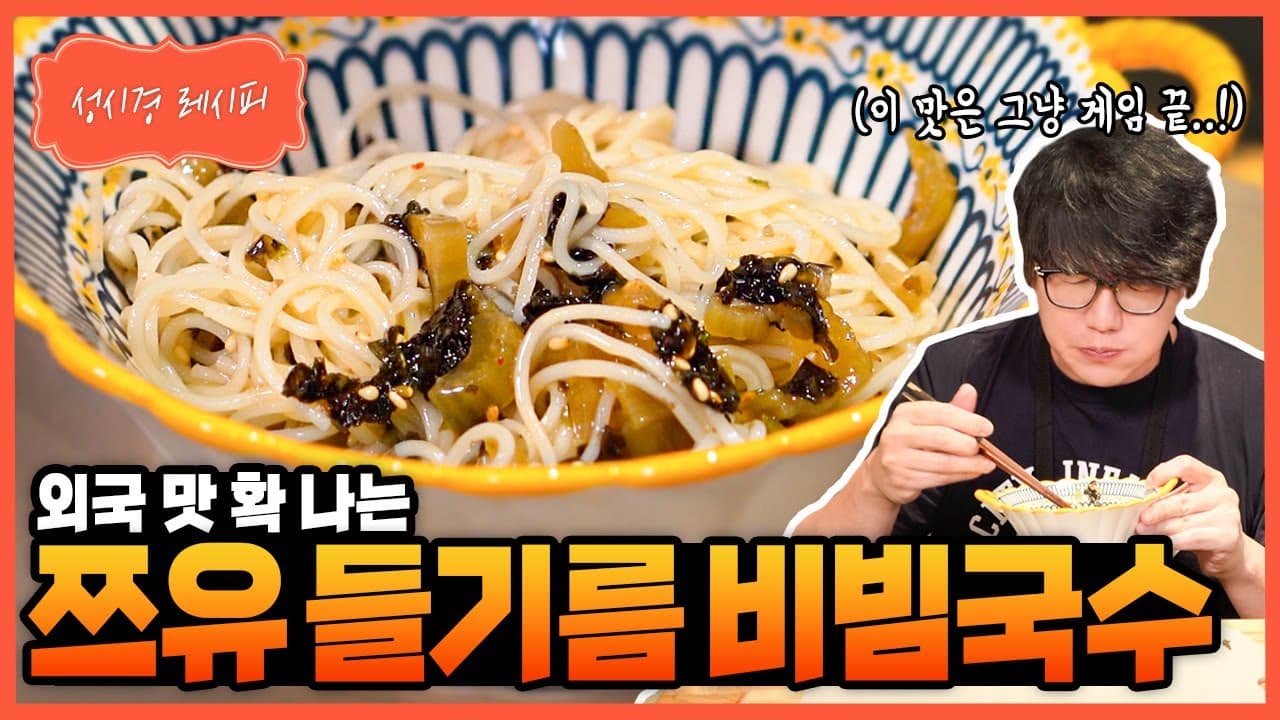 쯔유 들기름 비빔국수