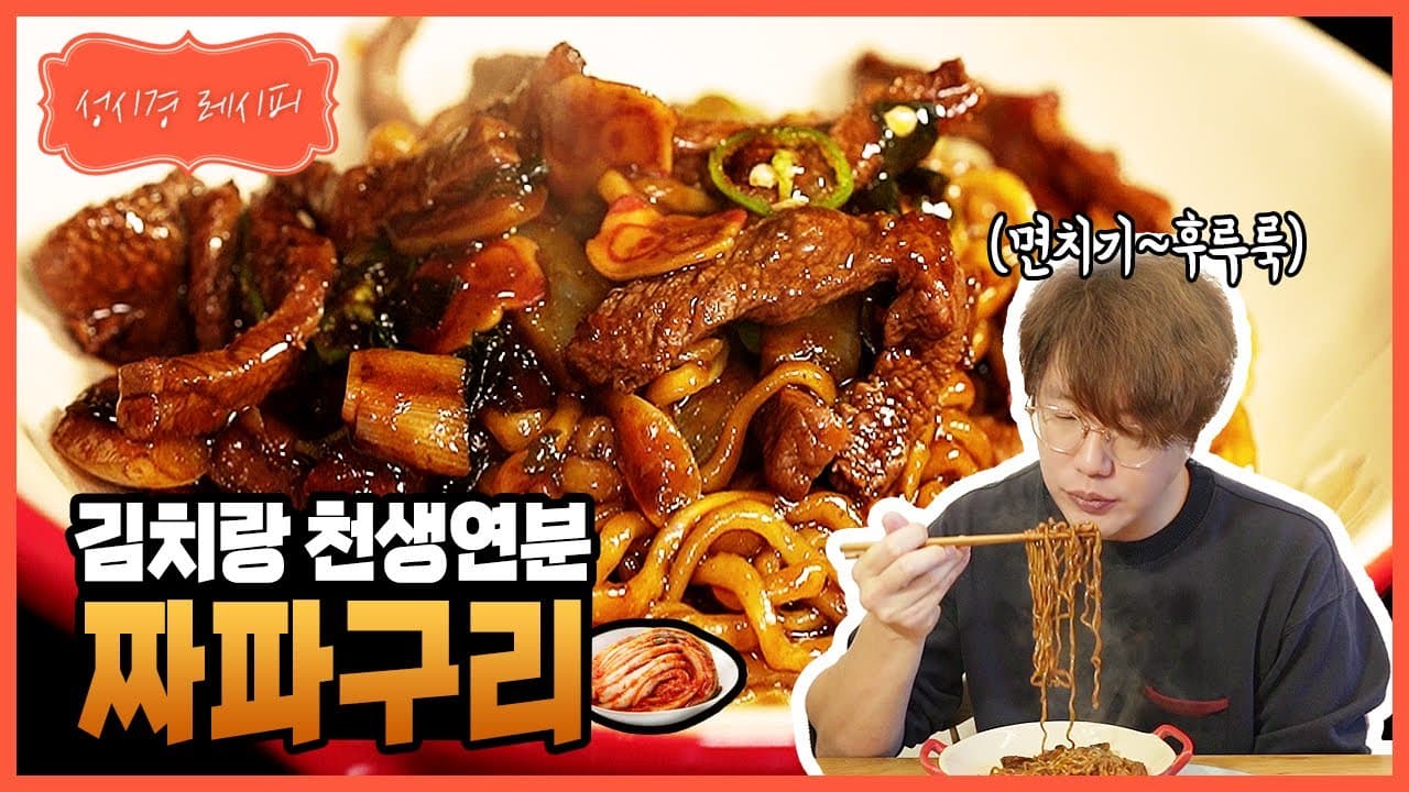 성시경 표 업그레이드 짜파구리