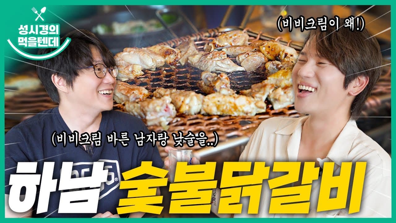 하남 숯불닭갈비 미사본점