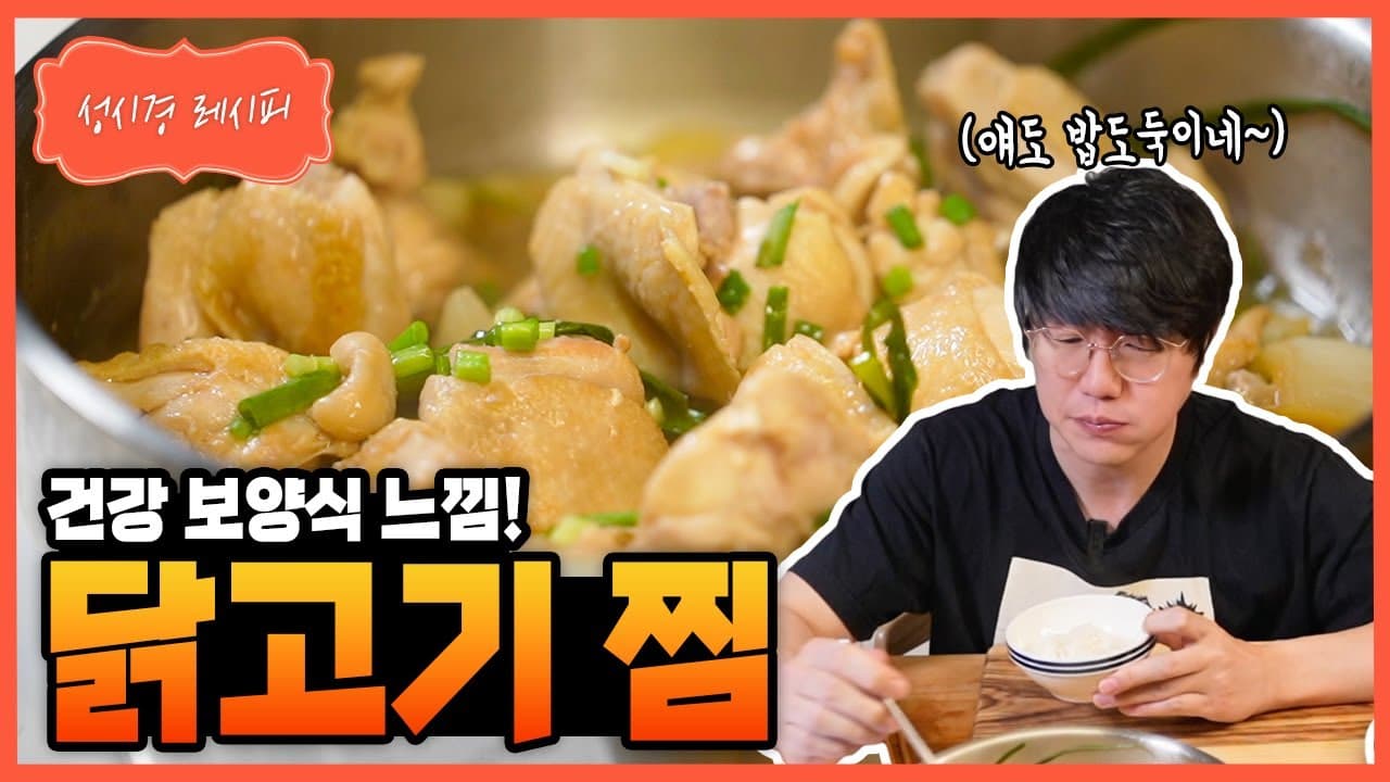 무수분 닭고기 찜