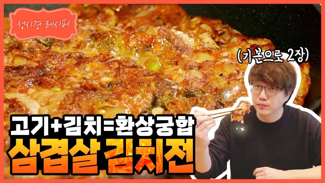 성시경 삼겹살 김치전