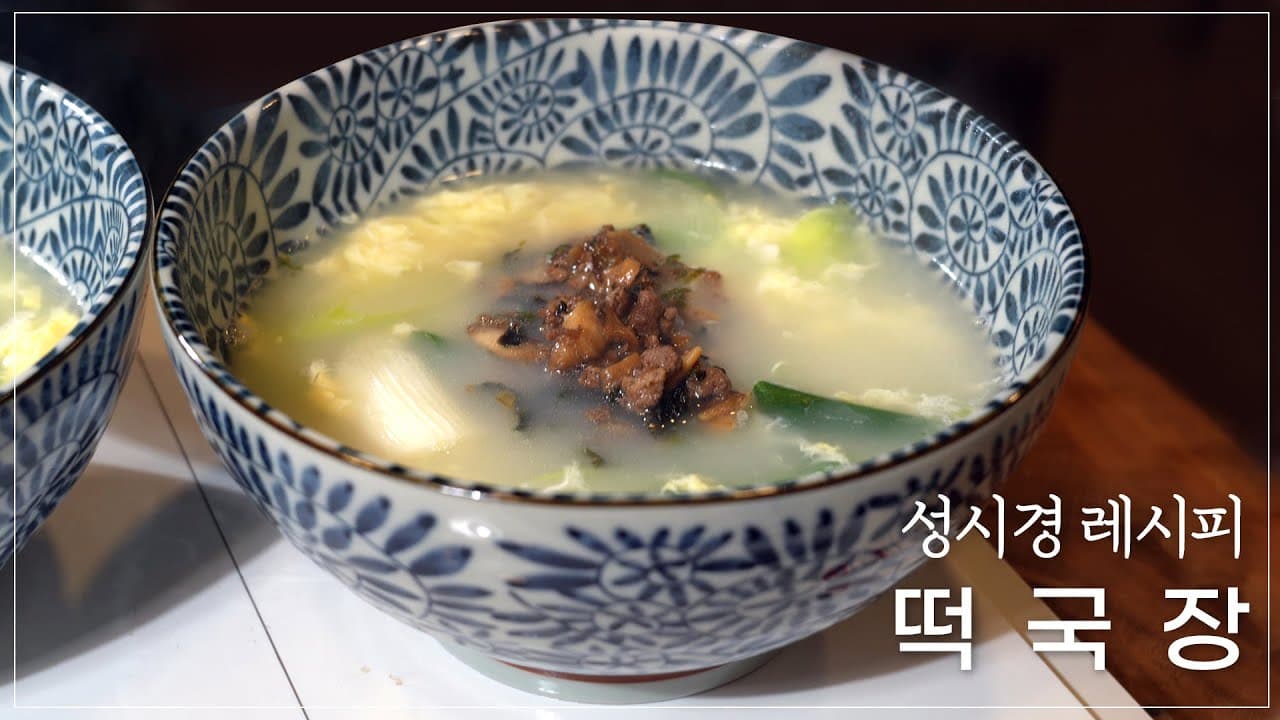 성시경의 떡국장