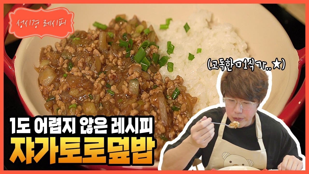 쟈가토로 덮밥