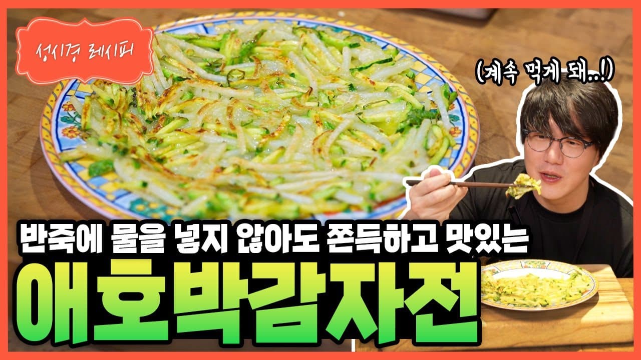 애호박 감자전