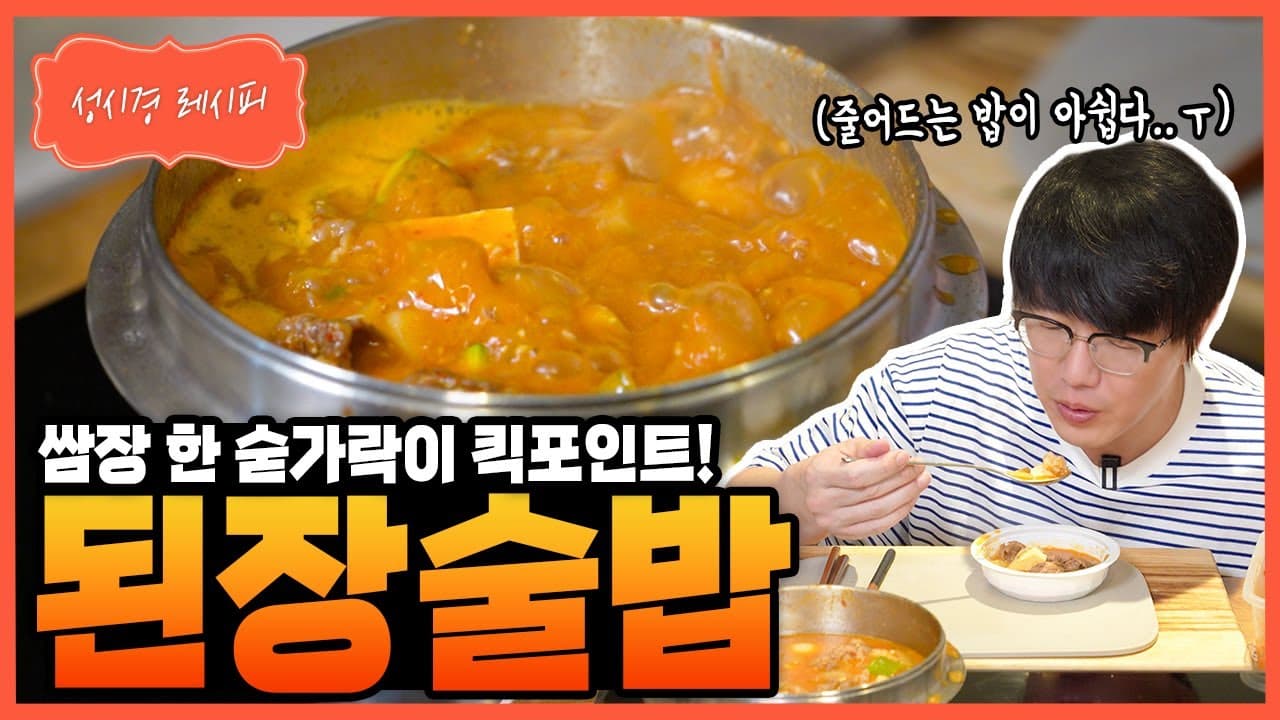 된장 술밥