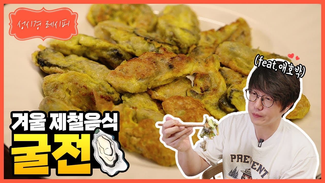 굴 애호박전