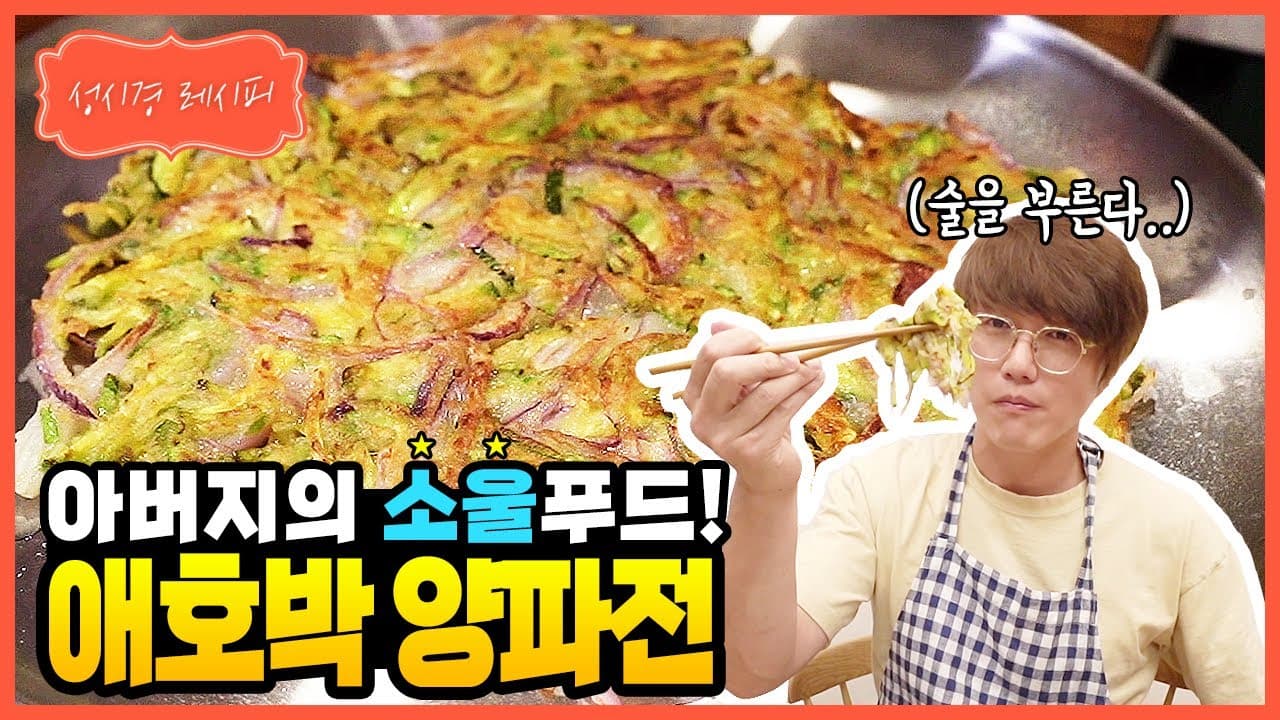 애호박 양파전