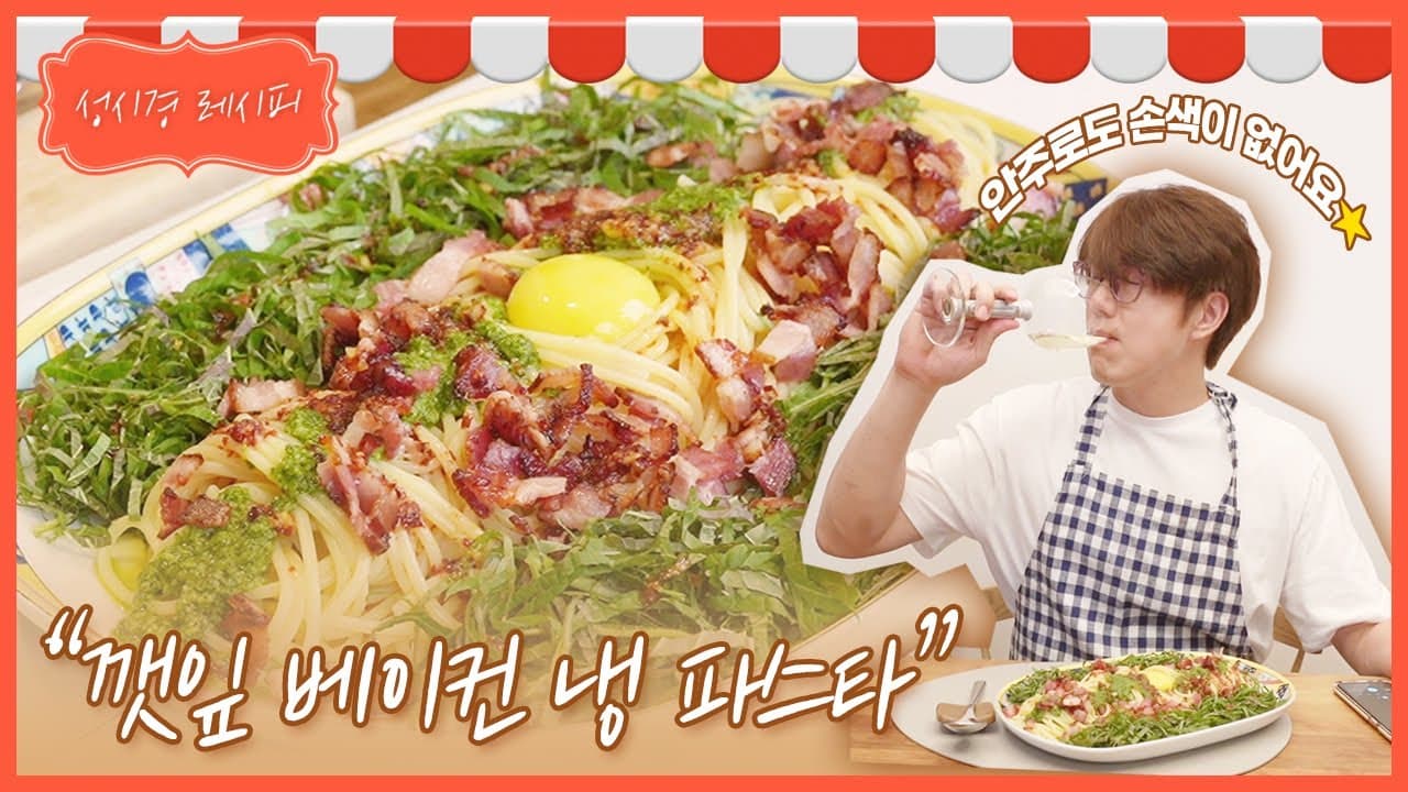 깻잎 베이컨 냉 파스타