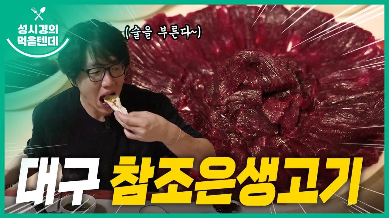 참조은 생고기
