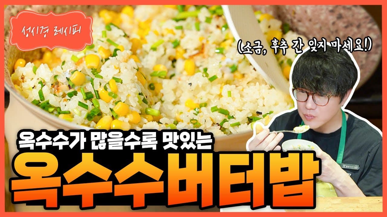 옥수수 버터밥