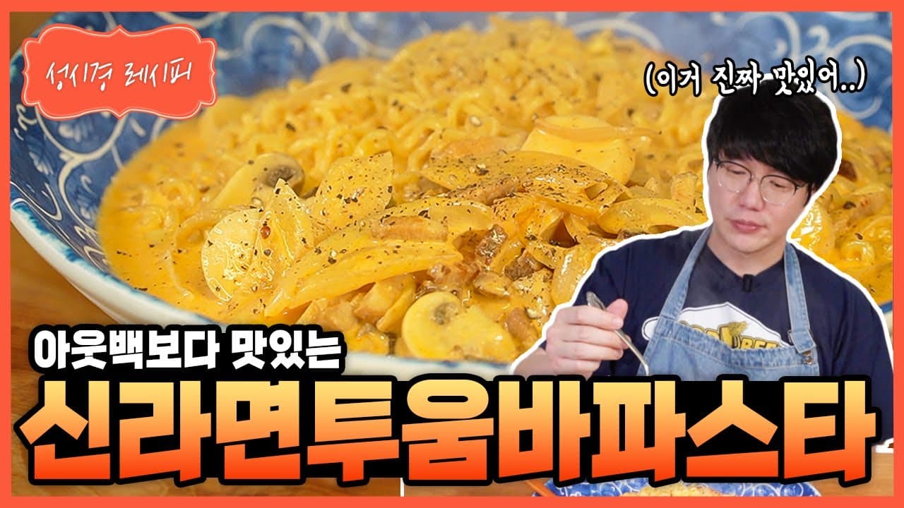 신라면 투움바 파스타