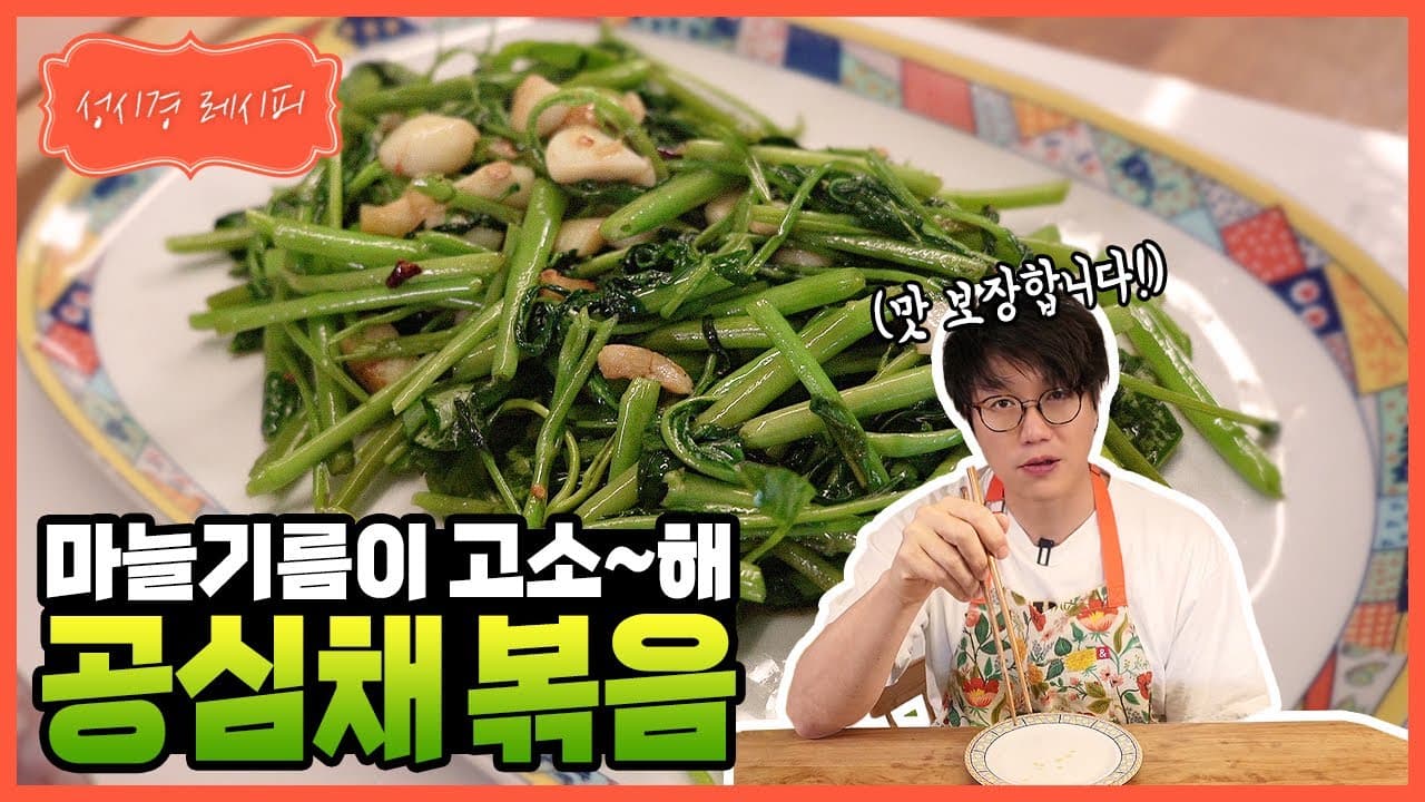 공심채 볶음