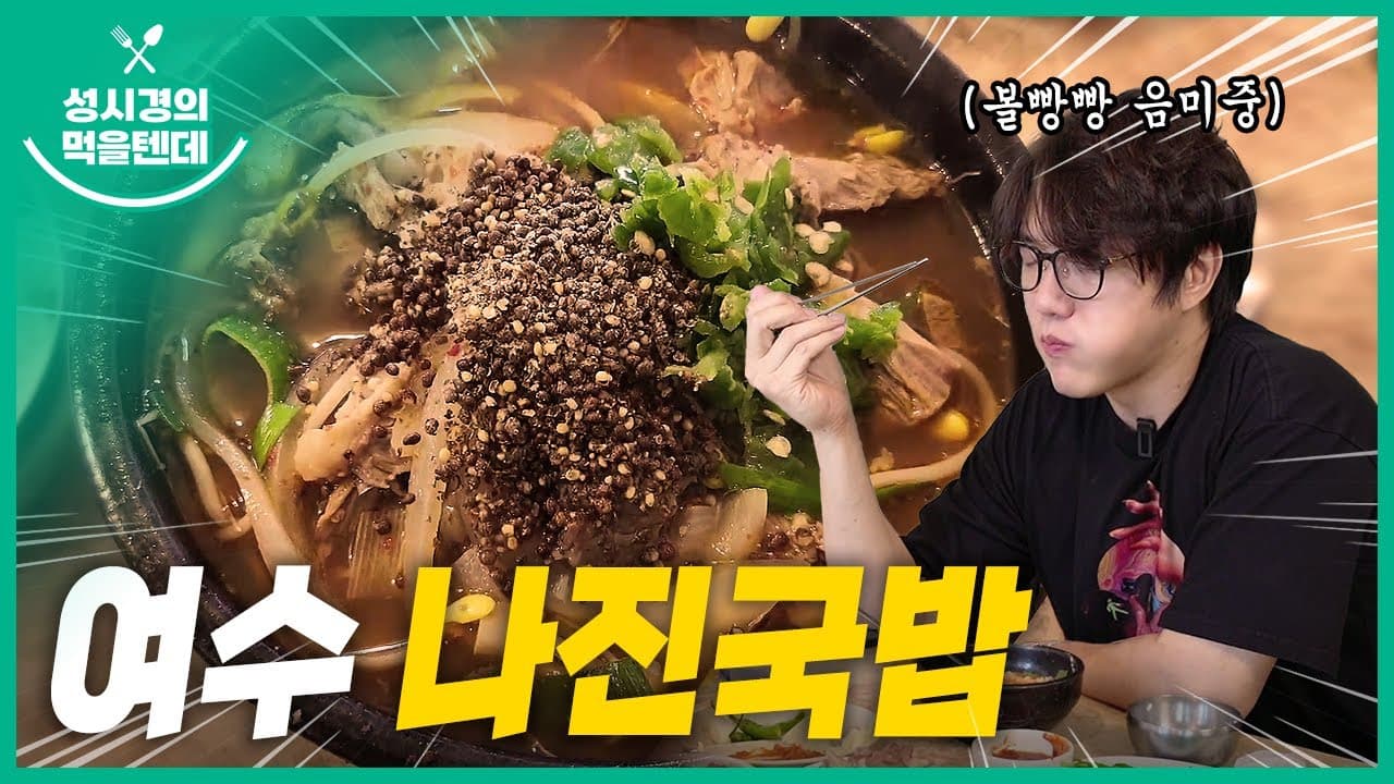 여수 나진국밥