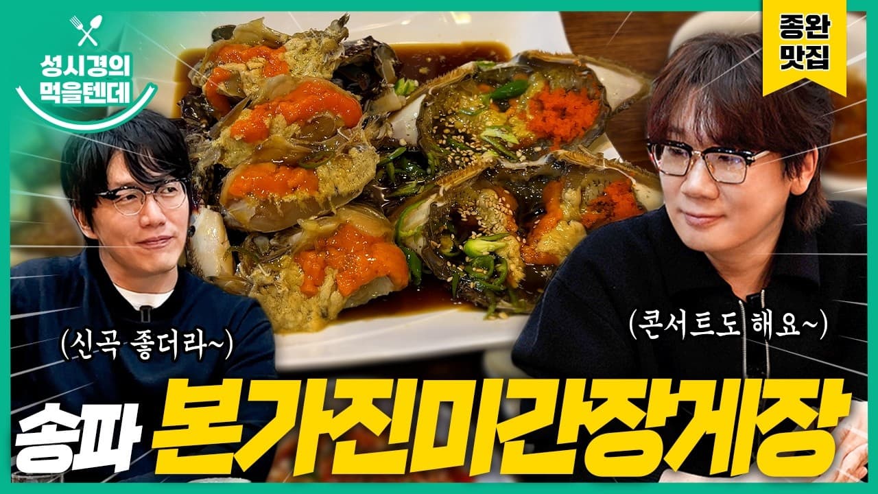 본가진미간장게장