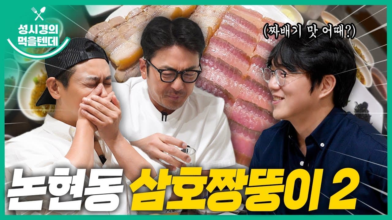 삼호짱뚱이