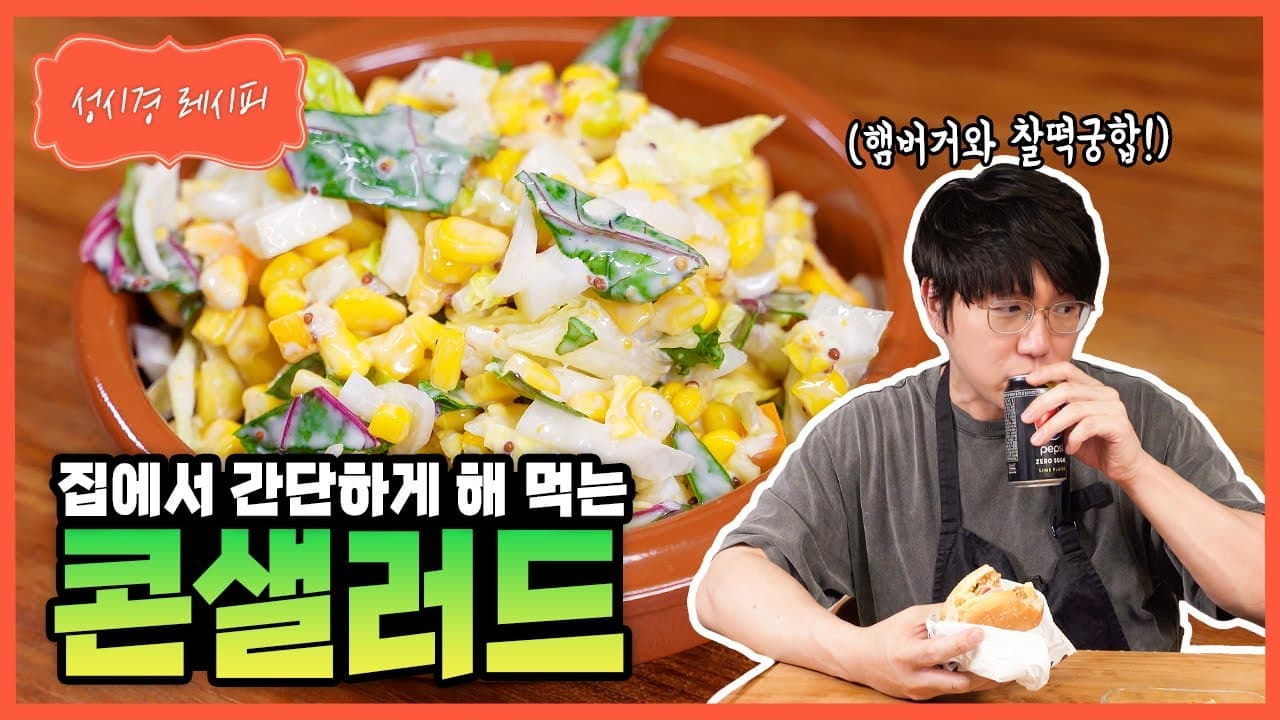 콘샐러드