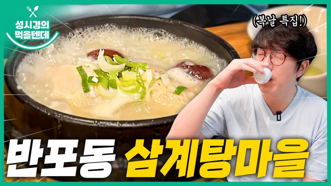 삼계탕 마을 래미안퍼스티지점