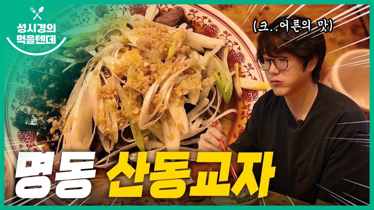 명동 산동교자