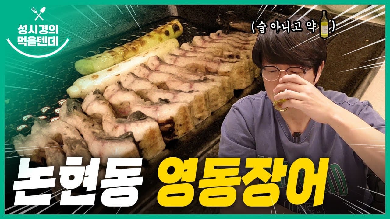 영동장어