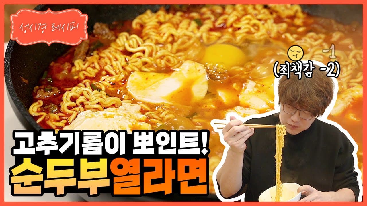 순두부 열라면