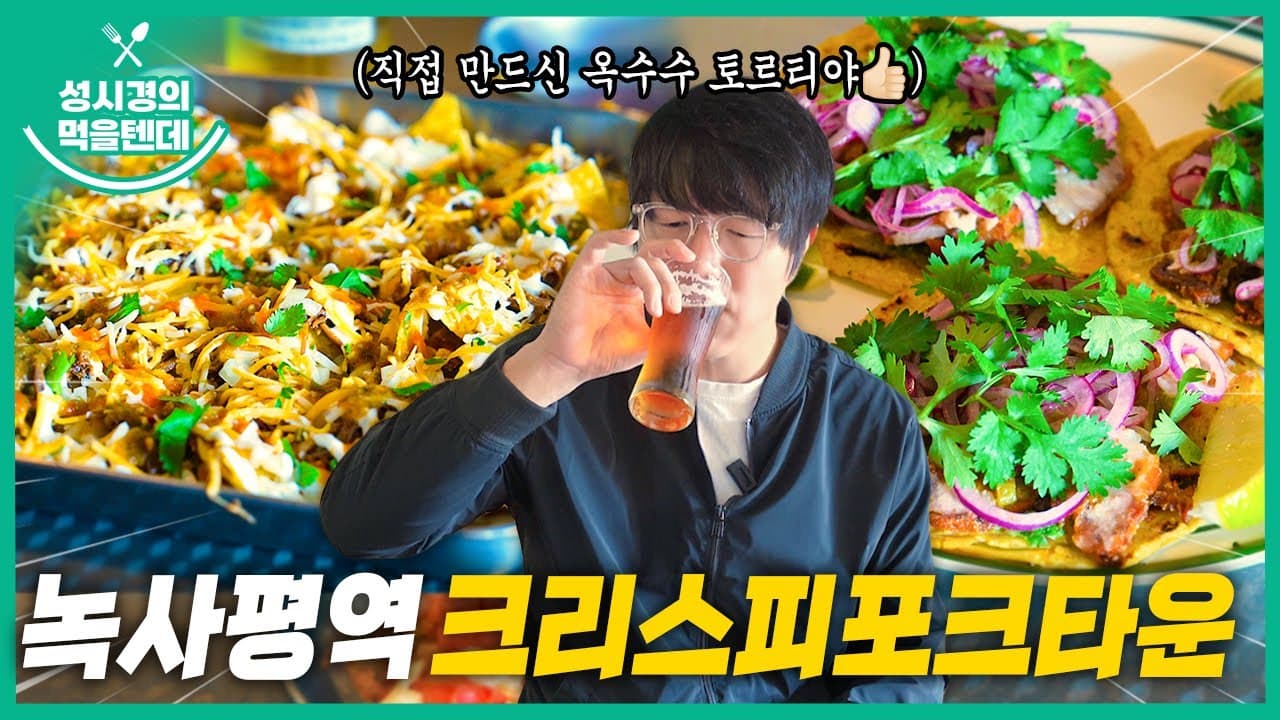 크리스피포크타운