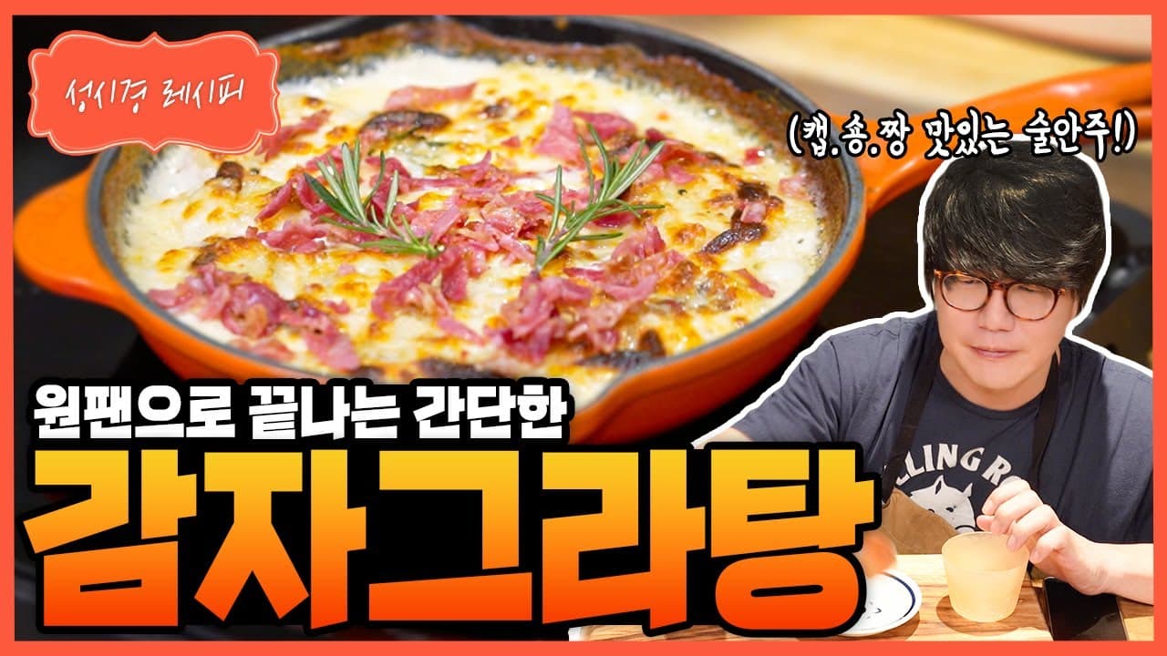 레스토랑식 감자 그라탕