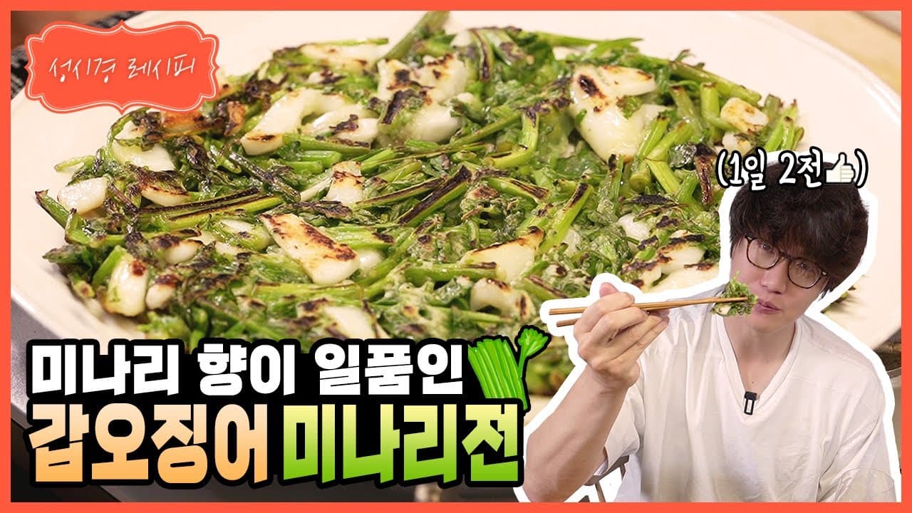갑오징어 미나리전