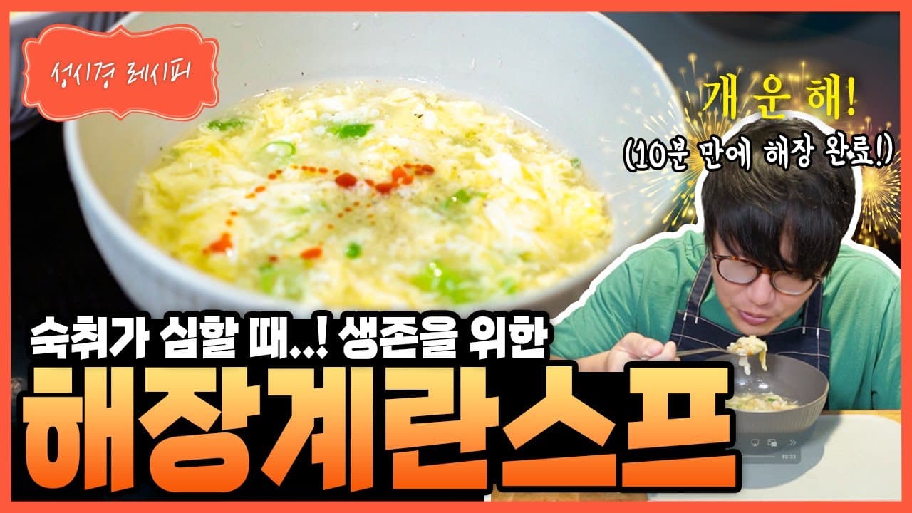 해장 계란 스프