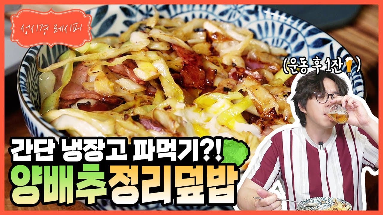 양배추 베이컨 덮밥