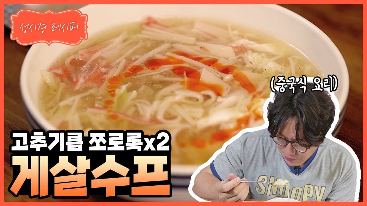 게살 스프