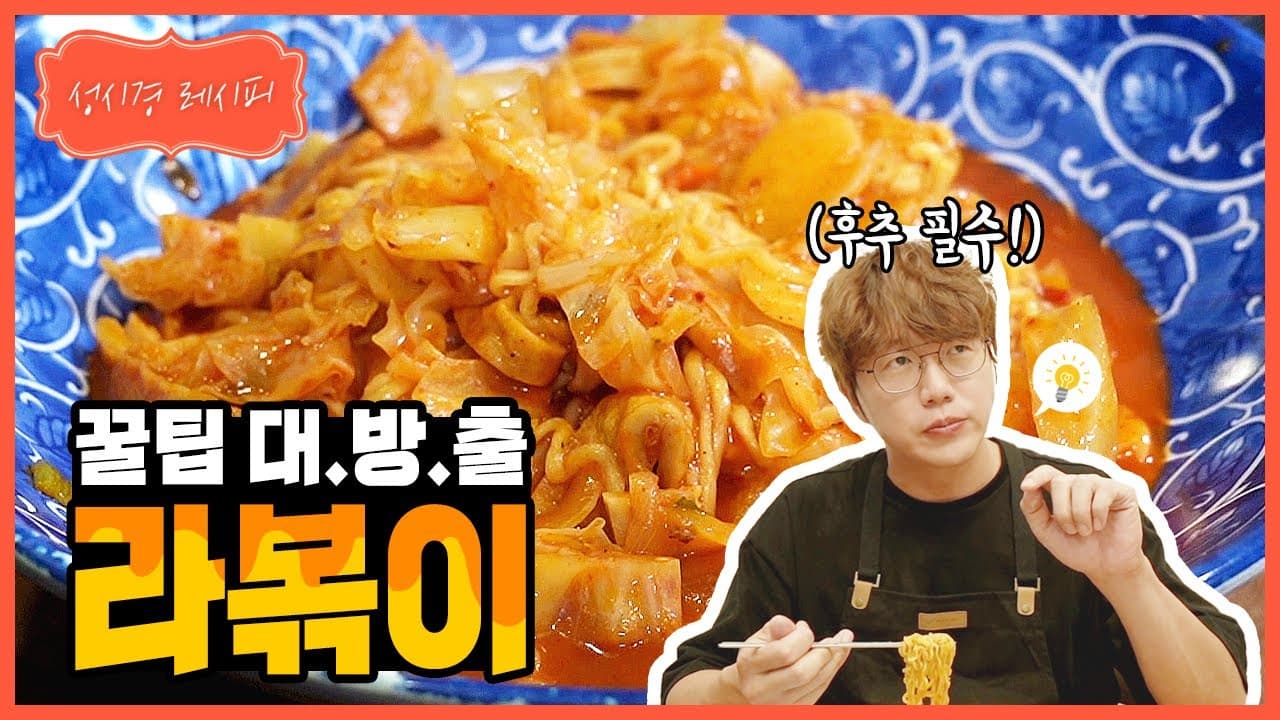 성시경 라볶이