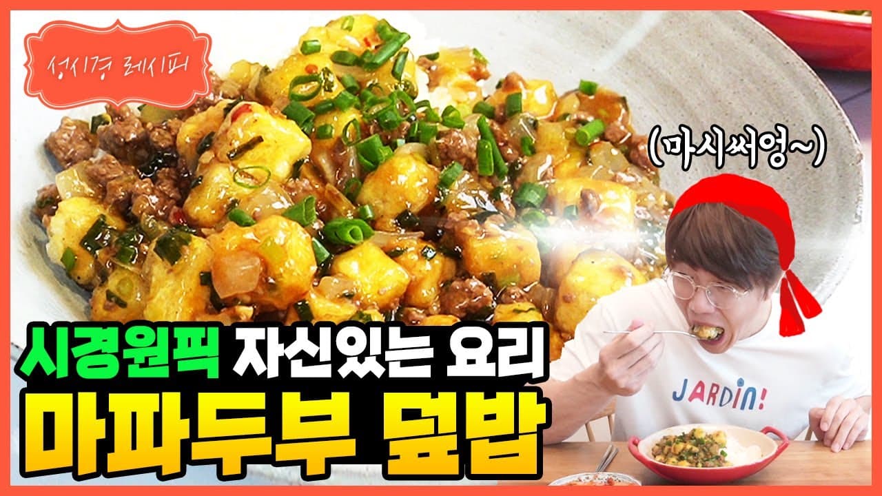 마파두부 덮밥